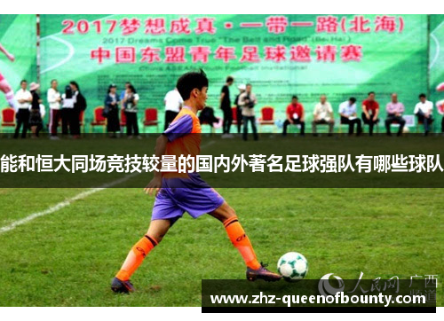能和恒大同场竞技较量的国内外著名足球强队有哪些球队 能和恒大同场竞技较量的国内外著名足球强队有哪些球队