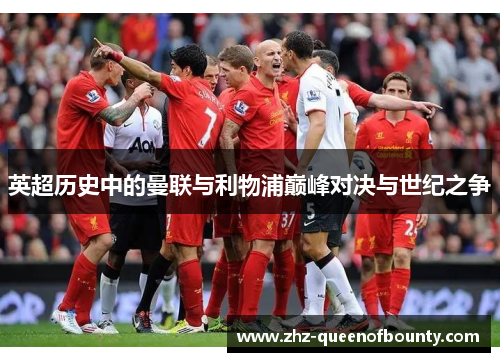 英超历史中的曼联与利物浦巅峰对决与世纪之争