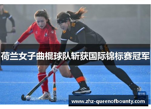 荷兰女子曲棍球队斩获国际锦标赛冠军 荷兰女子曲棍球队斩获国际锦标赛冠军