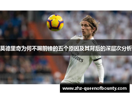 莫德里奇为何不踢前锋的五个原因及其背后的深层次分析