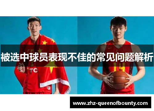 被选中球员表现不佳的常见问题解析