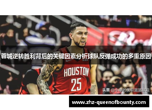 蓉城逆转胜利背后的关键因素分析球队反弹成功的多重原因 蓉城逆转胜利背后的关键因素分析球队反弹成功的多重原因