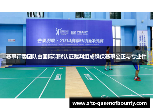 赛事评委团队由国际羽联认证裁判组成确保赛事公正与专业性 赛事评委团队由国际羽联认证裁判组成确保赛事公正与专业性