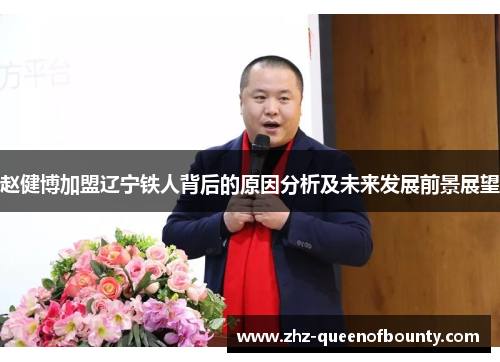 赵健博加盟辽宁铁人背后的原因分析及未来发展前景展望