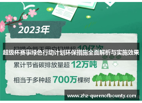 超级杯赛事绿色行动计划环保措施全面解析与实施效果 超级杯赛事绿色行动计划环保措施全面解析与实施效果