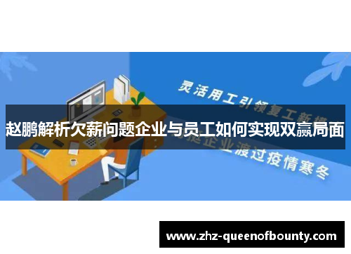 赵鹏解析欠薪问题企业与员工如何实现双赢局面 赵鹏解析欠薪问题企业与员工如何实现双赢局面