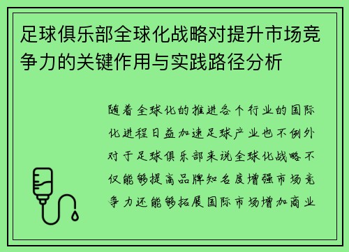 足球俱乐部全球化战略对提升市场竞争力的关键作用与实践路径分析 足球俱乐部全球化战略对提升市场竞争力的关键作用与实践路径分析