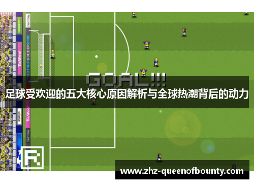 足球受欢迎的五大核心原因解析与全球热潮背后的动力