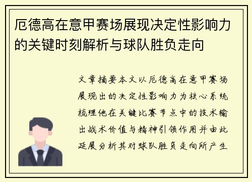 厄德高在意甲赛场展现决定性影响力的关键时刻解析与球队胜负走向