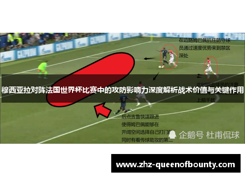 穆西亚拉对阵法国世界杯比赛中的攻防影响力深度解析战术价值与关键作用
