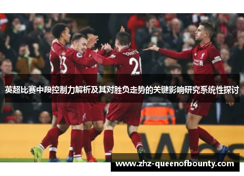 英超比赛中段控制力解析及其对胜负走势的关键影响研究系统性探讨