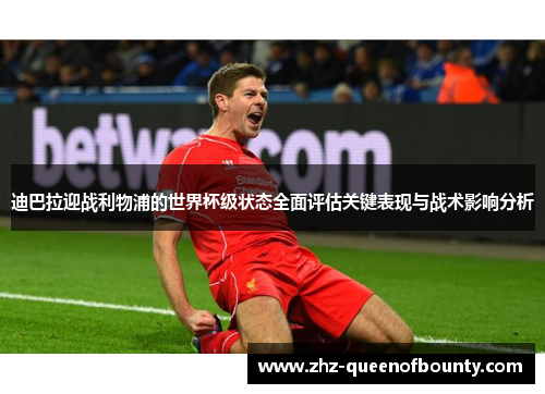 迪巴拉迎战利物浦的世界杯级状态全面评估关键表现与战术影响分析