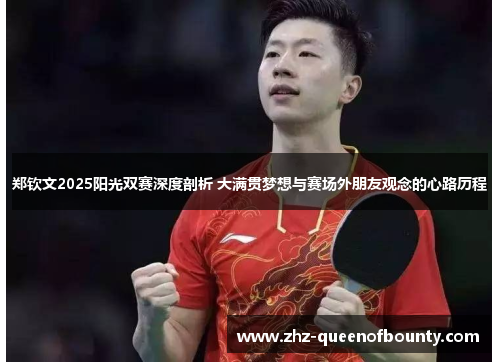 郑钦文2025阳光双赛深度剖析 大满贯梦想与赛场外朋友观念的心路历程
