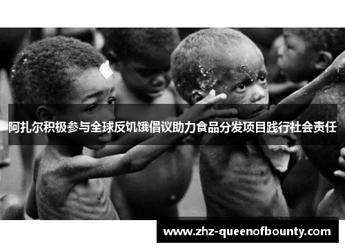 阿扎尔积极参与全球反饥饿倡议助力食品分发项目践行社会责任
