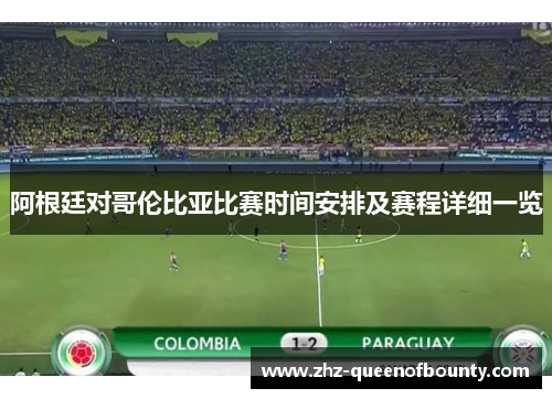 阿根廷对哥伦比亚比赛时间安排及赛程详细一览