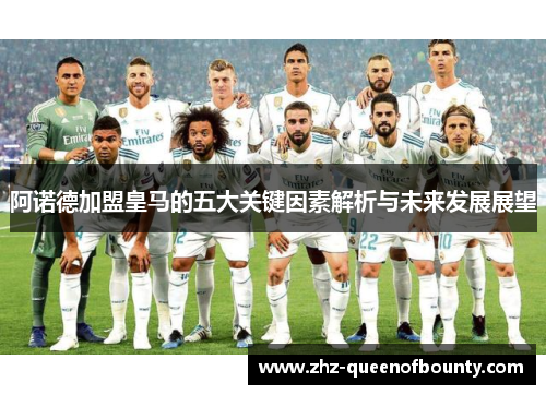 阿诺德加盟皇马的五大关键因素解析与未来发展展望