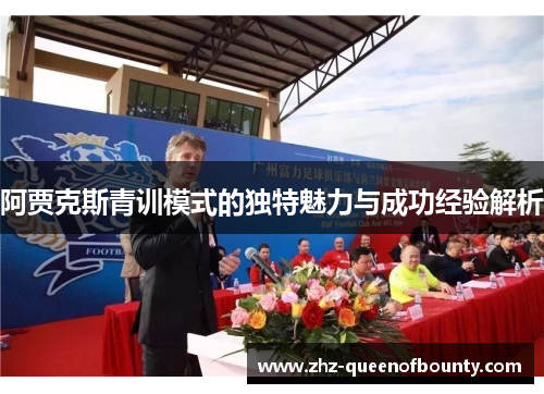 阿贾克斯青训模式的独特魅力与成功经验解析