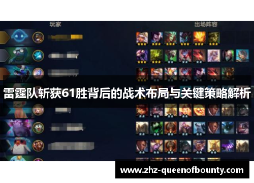 雷霆队斩获61胜背后的战术布局与关键策略解析