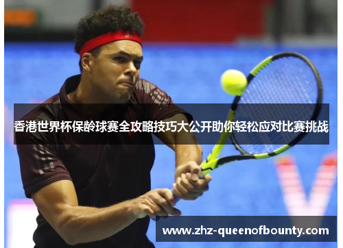 香港世界杯保龄球赛全攻略技巧大公开助你轻松应对比赛挑战