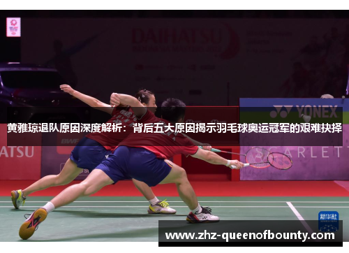 黄雅琼退队原因深度解析：背后五大原因揭示羽毛球奥运冠军的艰难抉择