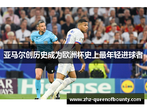 亚马尔创历史成为欧洲杯史上最年轻进球者