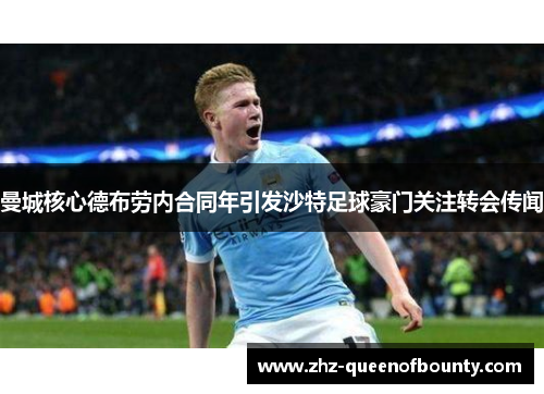 曼城核心德布劳内合同年引发沙特足球豪门关注转会传闻