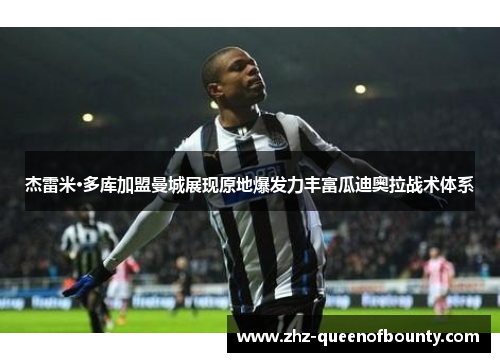 杰雷米·多库加盟曼城展现原地爆发力丰富瓜迪奥拉战术体系