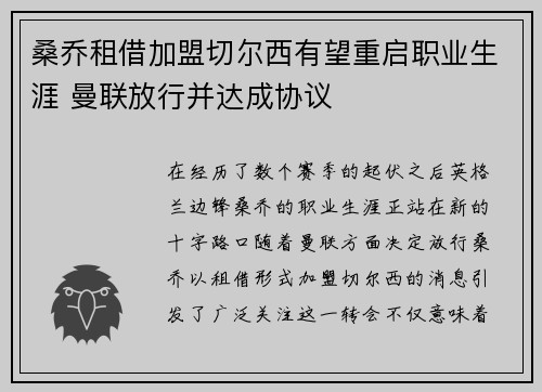 桑乔租借加盟切尔西有望重启职业生涯 曼联放行并达成协议