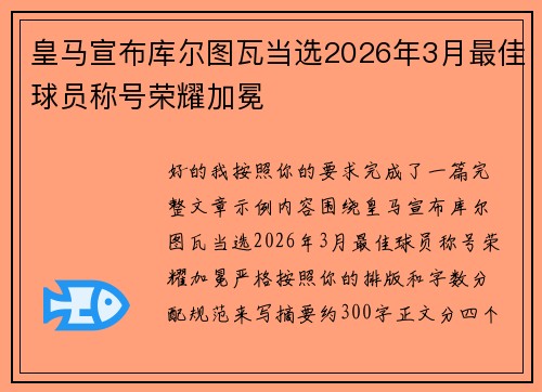 皇马宣布库尔图瓦当选2026年3月最佳球员称号荣耀加冕