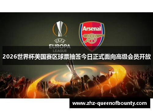 2026世界杯美国赛区球票抽签今日正式面向高级会员开放