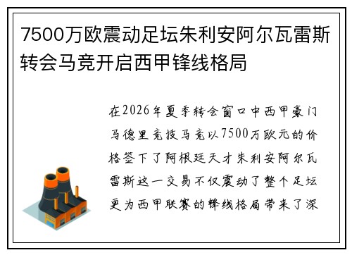 7500万欧震动足坛朱利安阿尔瓦雷斯转会马竞开启西甲锋线格局