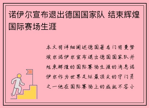 诺伊尔宣布退出德国国家队 结束辉煌国际赛场生涯