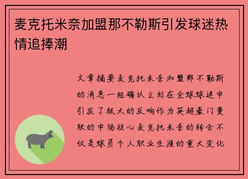 麦克托米奈加盟那不勒斯引发球迷热情追捧潮 麦克托米奈加盟那不勒斯引发球迷热情追捧潮