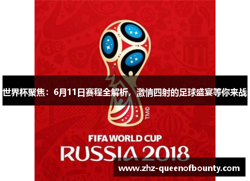 世界杯聚焦:6月11日赛程全解析,激情四射的足球盛宴等你来战 世界杯聚焦:6月11日赛程全解析,激情四射的足球盛宴等你来战