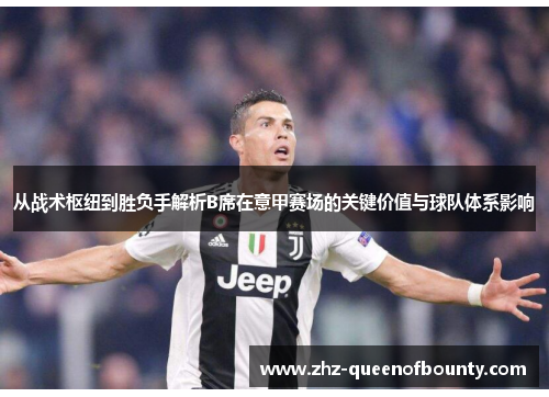 从战术枢纽到胜负手解析B席在意甲赛场的关键价值与球队体系影响