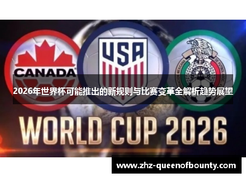 2026年世界杯可能推出的新规则与比赛变革全解析趋势展望 2026年世界杯可能推出的新规则与比赛变革全解析趋势展望