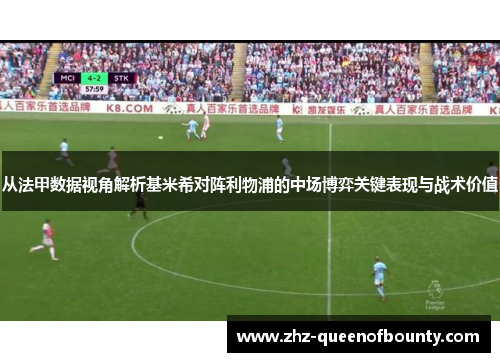 从法甲数据视角解析基米希对阵利物浦的中场博弈关键表现与战术价值 从法甲数据视角解析基米希对阵利物浦的中场博弈关键表现与战术价值