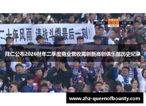 拜仁公布2026财年二季度商业营收再创新高创俱乐部历史纪录 拜仁公布2026财年二季度商业营收再创新高创俱乐部历史纪录