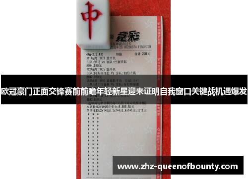 欧冠豪门正面交锋赛前前瞻年轻新星迎来证明自我窗口关键战机遇爆发 欧冠豪门正面交锋赛前前瞻年轻新星迎来证明自我窗口关键战机遇爆发