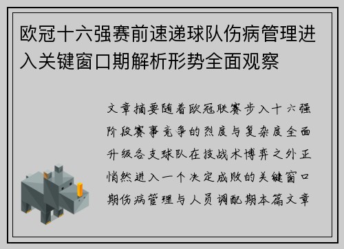 欧冠十六强赛前速递球队伤病管理进入关键窗口期解析形势全面观察 欧冠十六强赛前速递球队伤病管理进入关键窗口期解析形势全面观察
