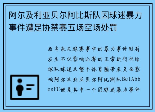 阿尔及利亚贝尔阿比斯队因球迷暴力事件遭足协禁赛五场空场处罚 阿尔及利亚贝尔阿比斯队因球迷暴力事件遭足协禁赛五场空场处罚