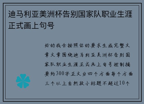 迪马利亚美洲杯告别国家队职业生涯正式画上句号 迪马利亚美洲杯告别国家队职业生涯正式画上句号