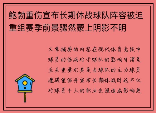 鲍勃重伤宣布长期休战球队阵容被迫重组赛季前景骤然蒙上阴影不明