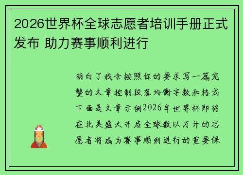 2026世界杯全球志愿者培训手册正式发布 助力赛事顺利进行