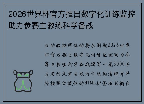 2026世界杯官方推出数字化训练监控助力参赛主教练科学备战