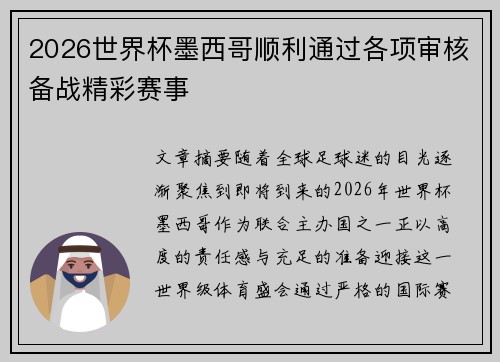 2026世界杯墨西哥顺利通过各项审核备战精彩赛事