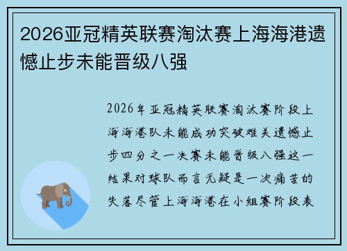 2026亚冠精英联赛淘汰赛上海海港遗憾止步未能晋级八强