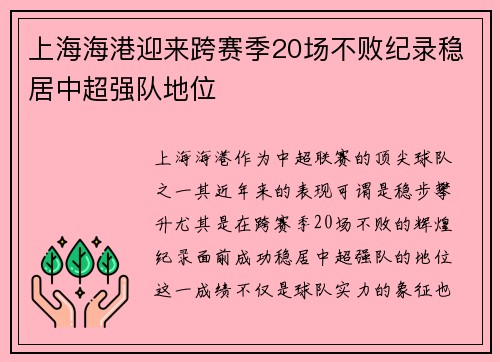 上海海港迎来跨赛季20场不败纪录稳居中超强队地位