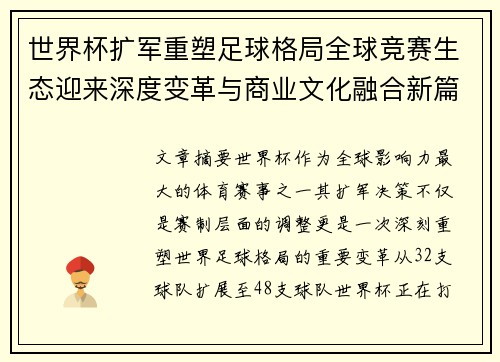 世界杯扩军重塑足球格局全球竞赛生态迎来深度变革与商业文化融合新篇章 世界杯扩军重塑足球格局全球竞赛生态迎来深度变革与商业文化融合新篇章