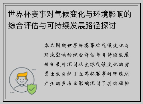 世界杯赛事对气候变化与环境影响的综合评估与可持续发展路径探讨